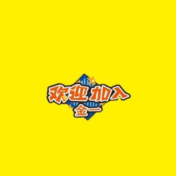 金一