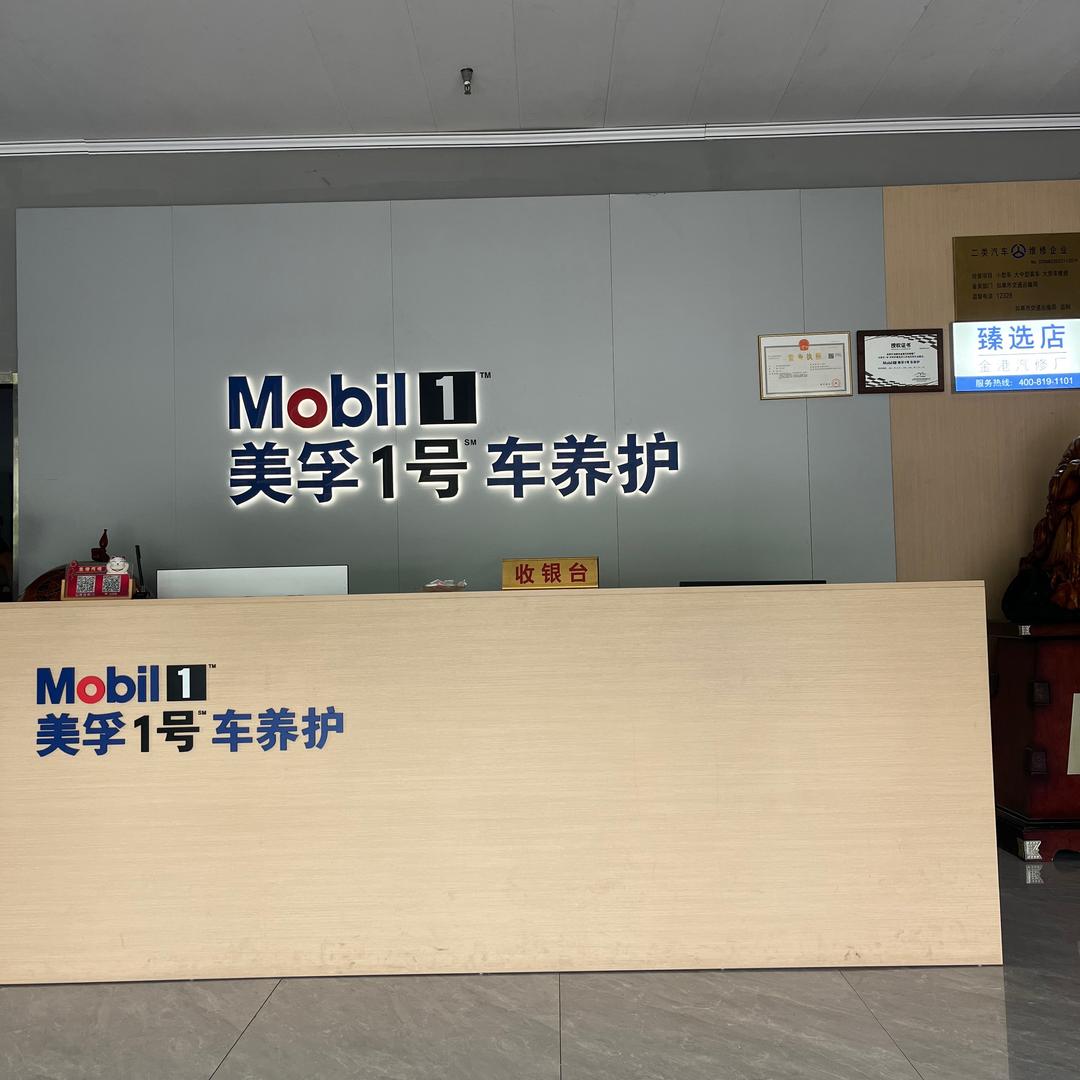 美孚1号车养护（如皋市金港店）