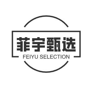 菲宇甄选