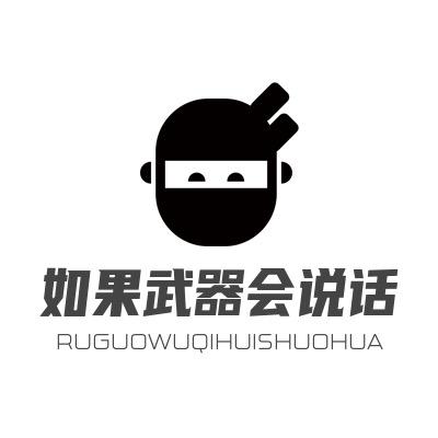 如果武器会说话