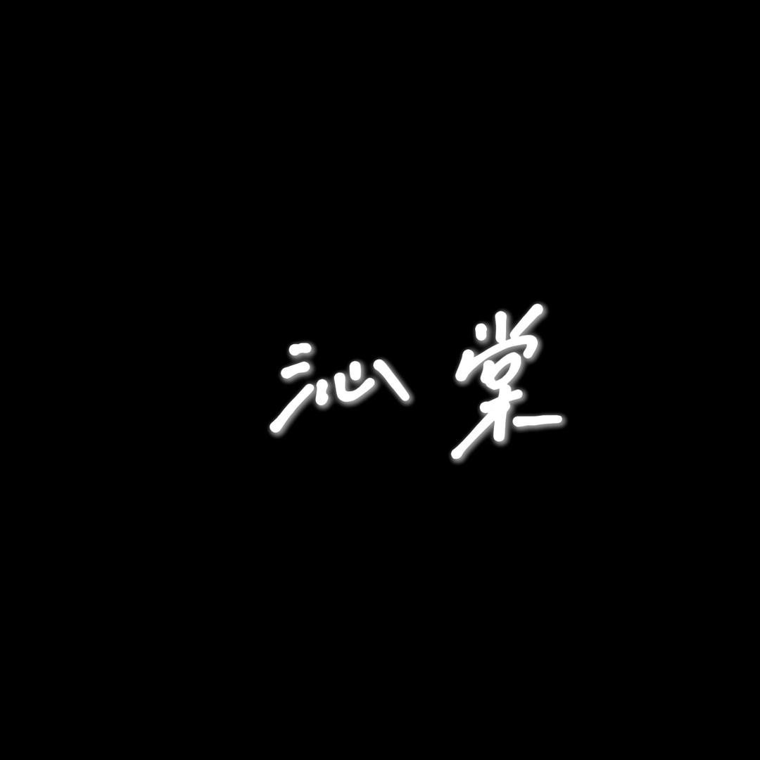 森森 | 创业