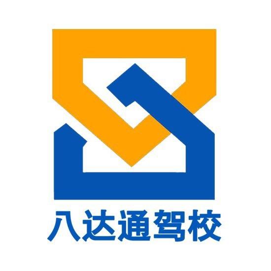 八达通驾驶学校官方号