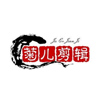 菊儿剪辑