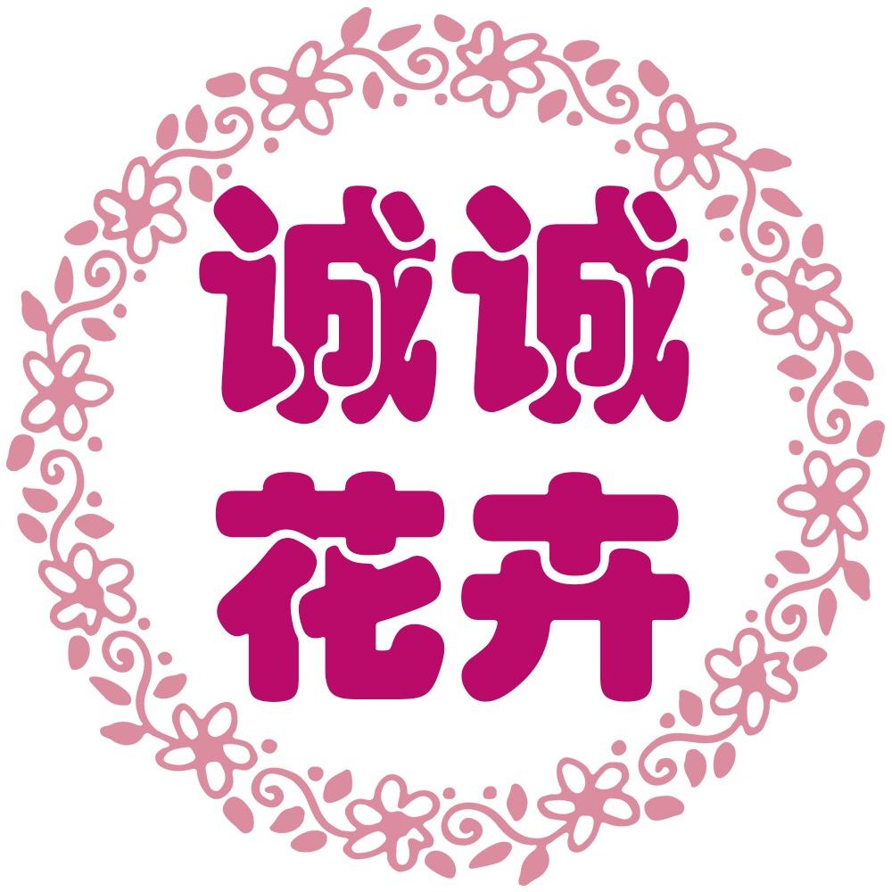 诚诚花卉