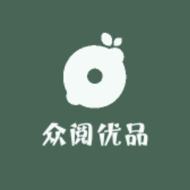 众阅优品🍑
