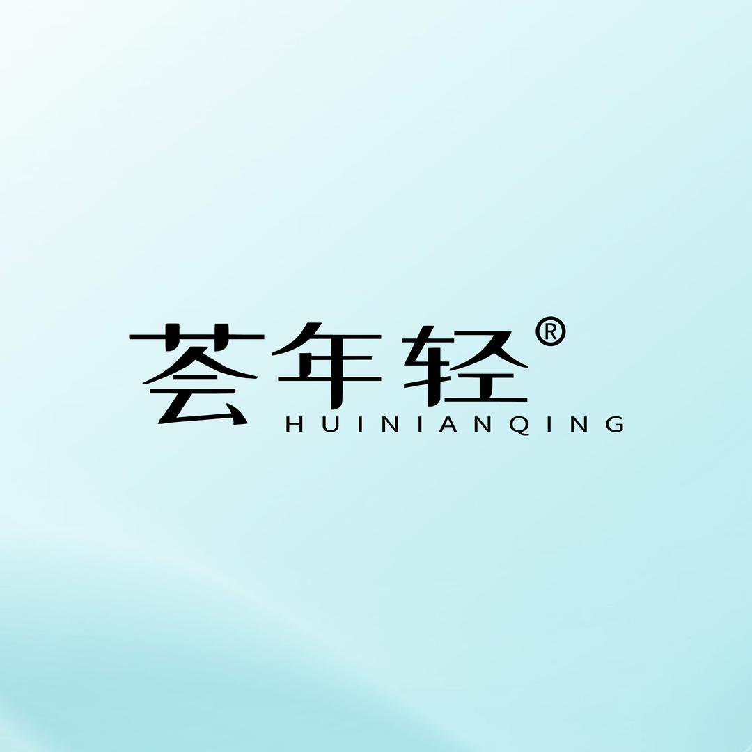 荟年轻护肤研究院