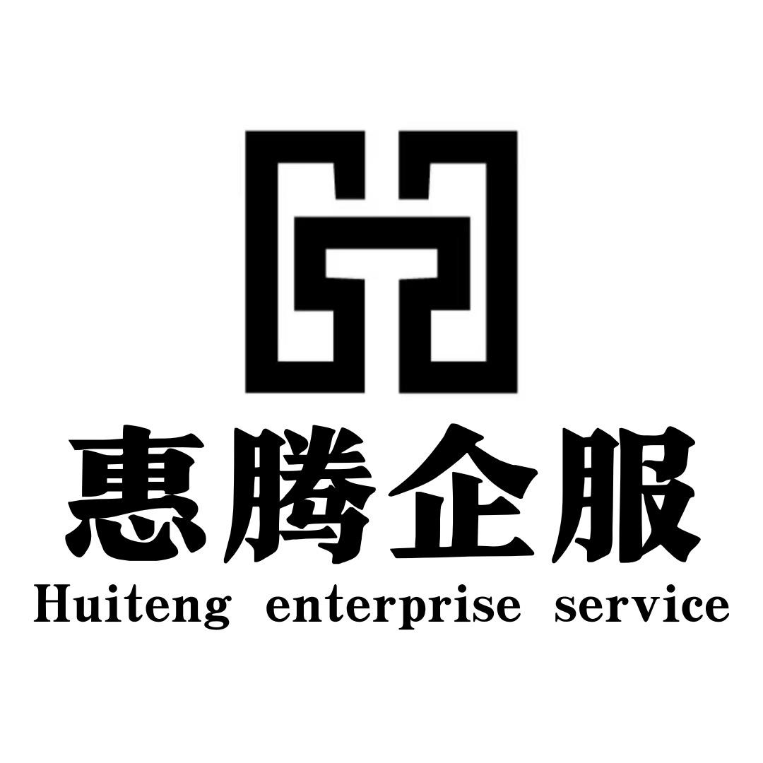 惠腾企服(深圳)有限公司