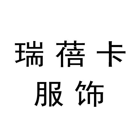 瑞蓓卡服饰