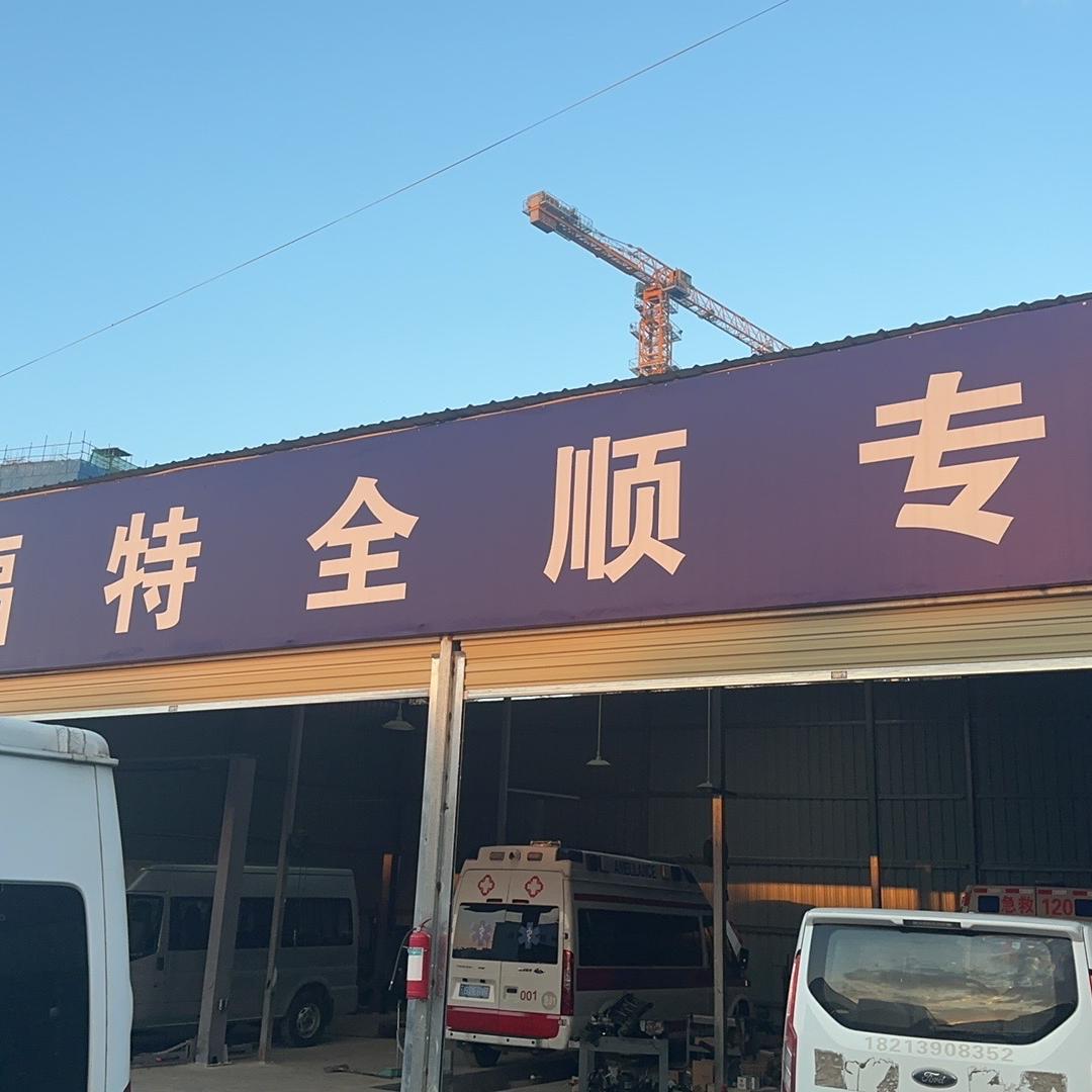 全顺专修店
