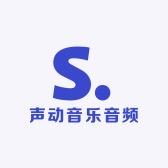 声动音乐音频