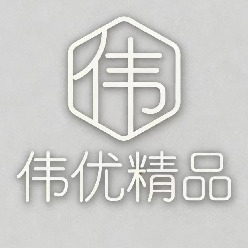 伟优精品