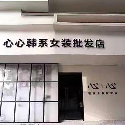 东莞心心女装批发店-小助理