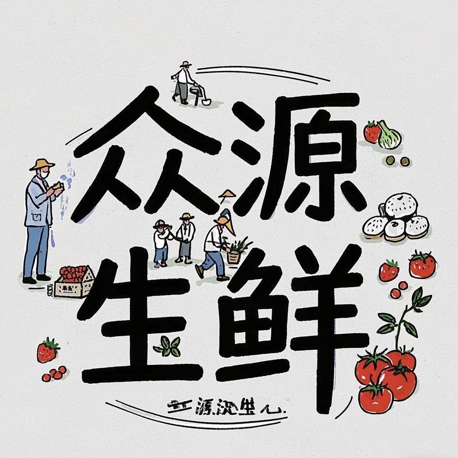 众源生鲜（助农）