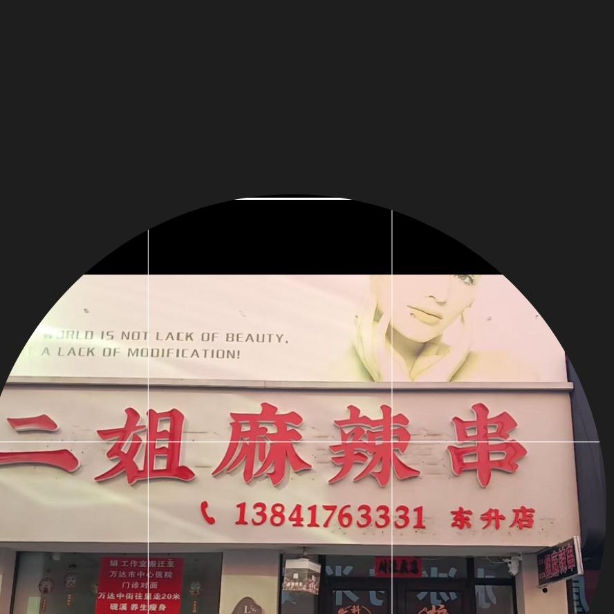 二姐麻辣串