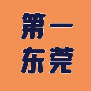 第一东莞