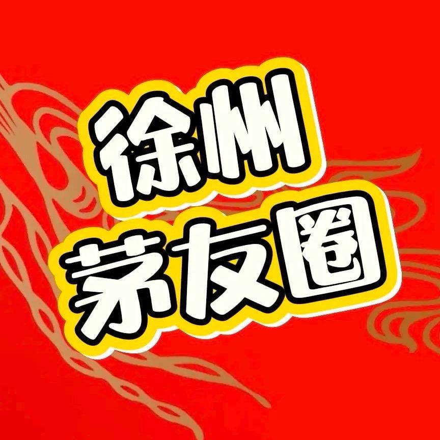 徐州茅友圈