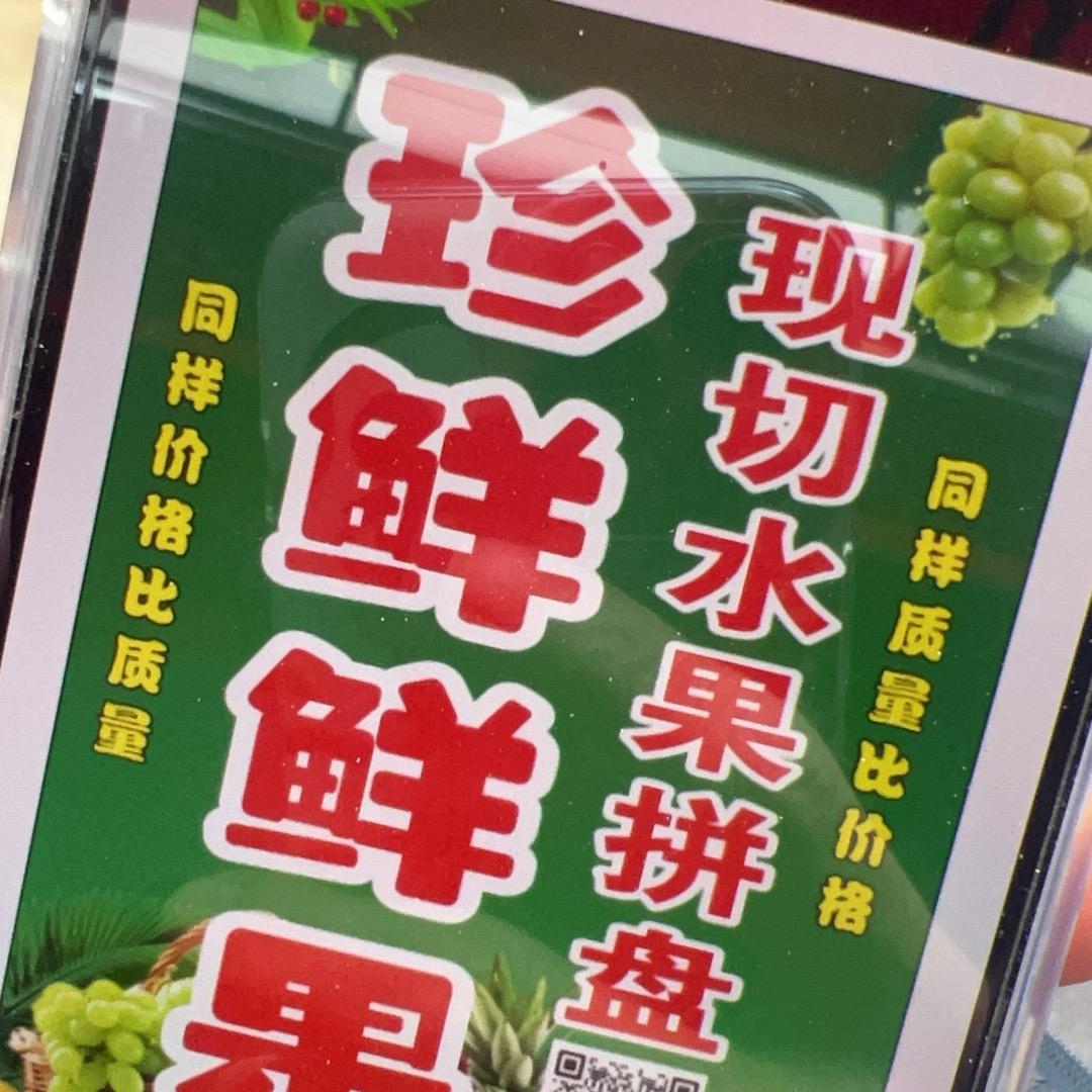 珍鲜鲜果 现切水果拼盘