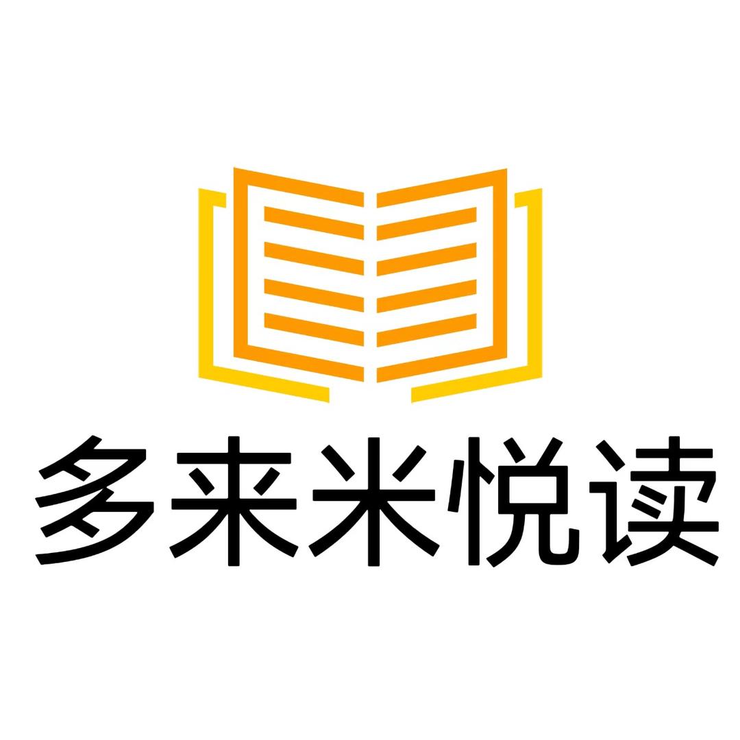 多来米悦读