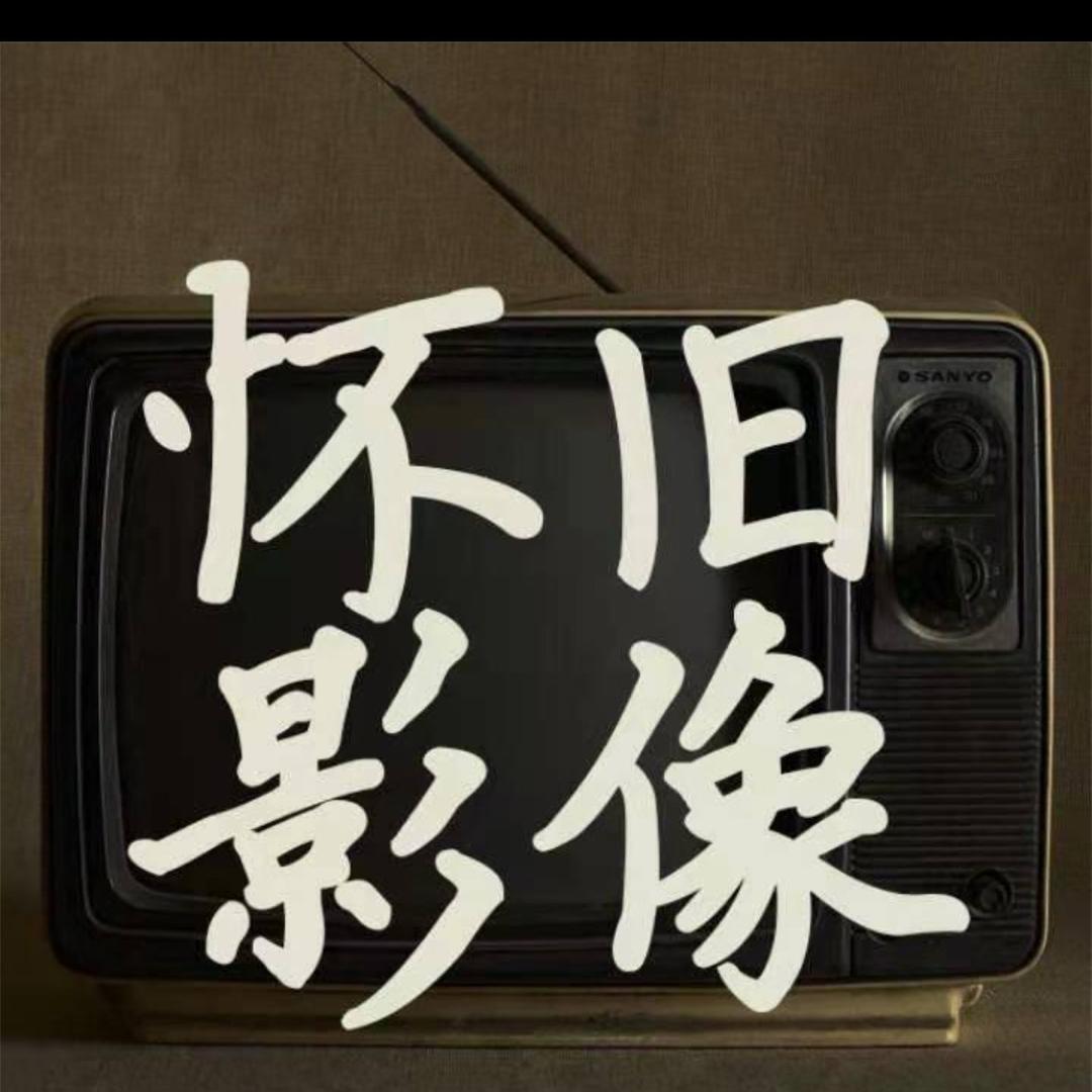 -怀旧影片、