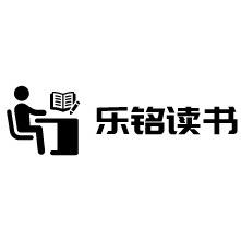乐铭读书