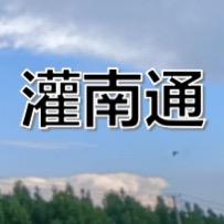 灌南通