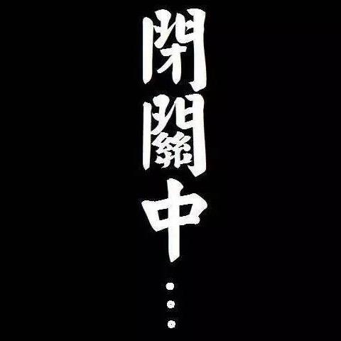 该用户已暂停登录