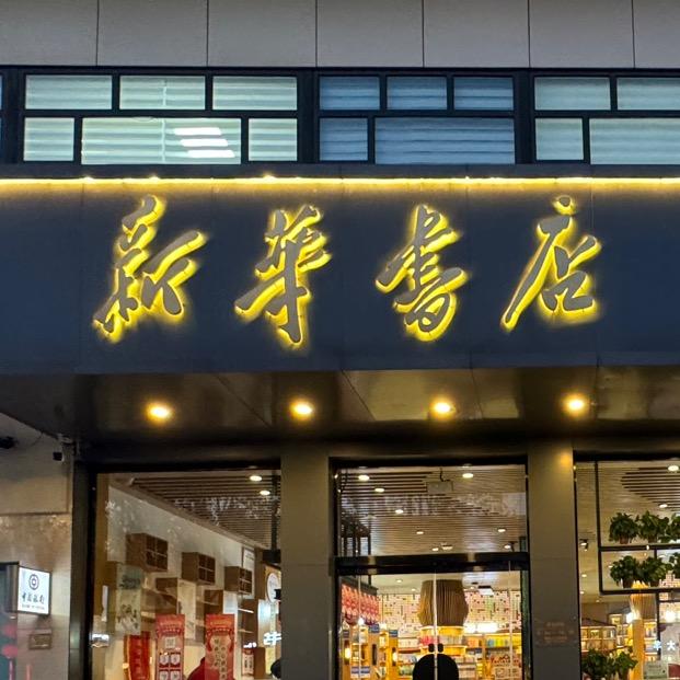 南和新华书店