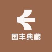 国丰典藏