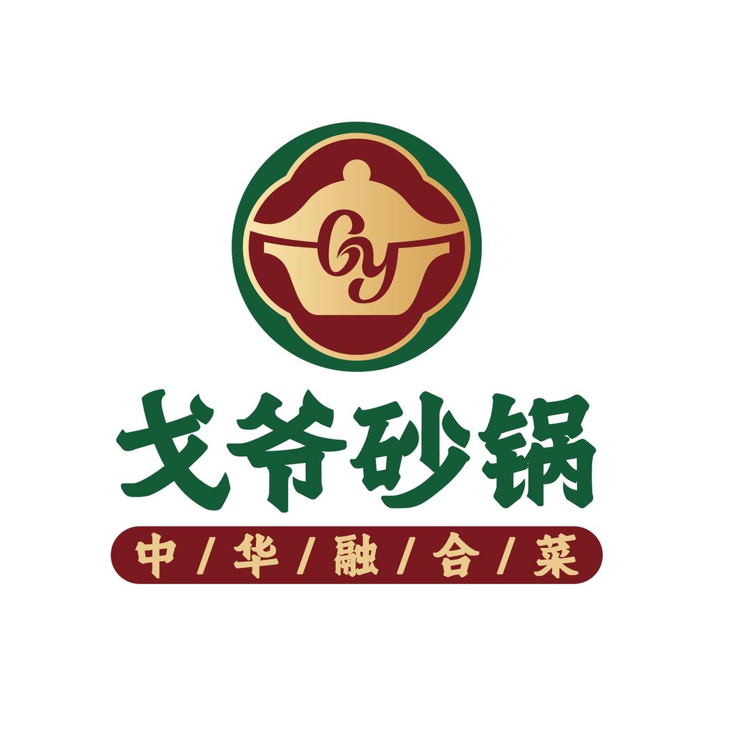 戈爷砂锅美食街区小宇