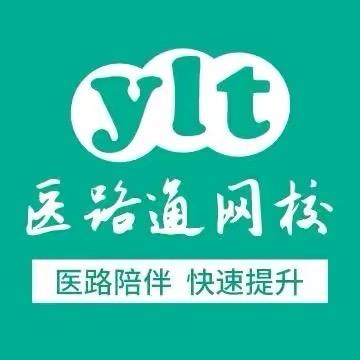 医路通执考冲鸭