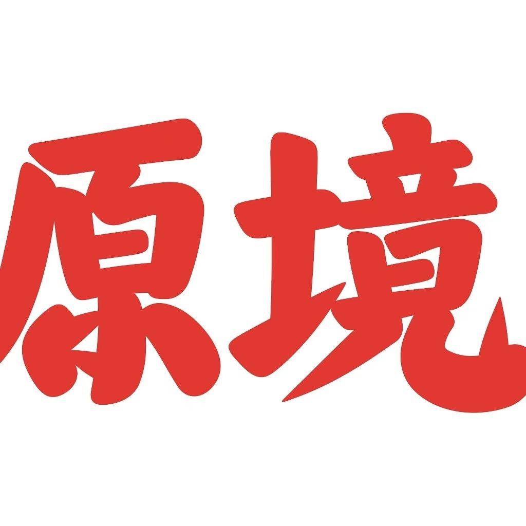 原境文创