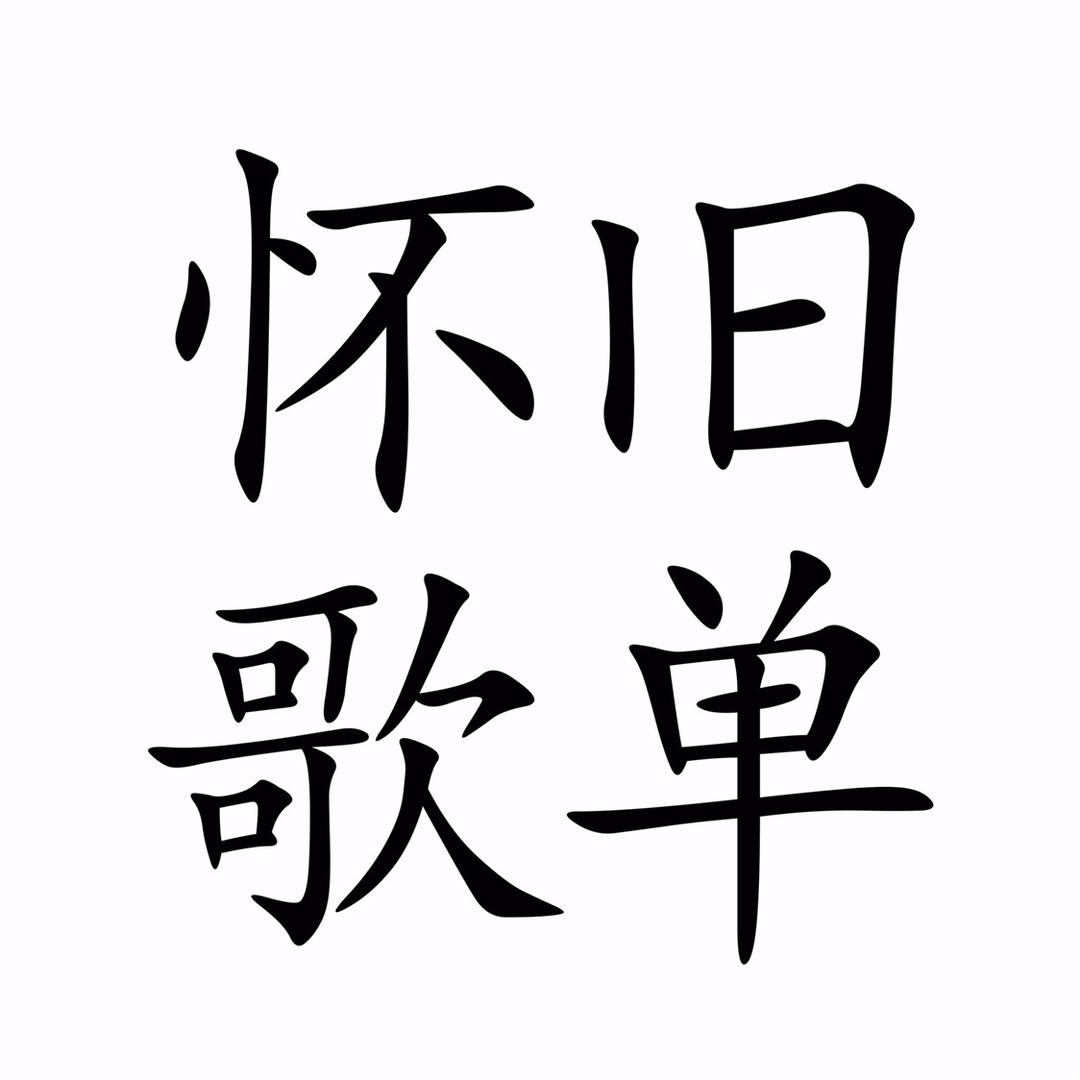 怀旧音乐歌单