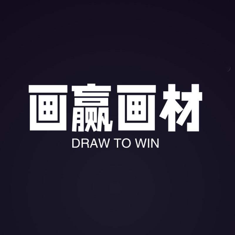 画赢画画文化用品专卖店