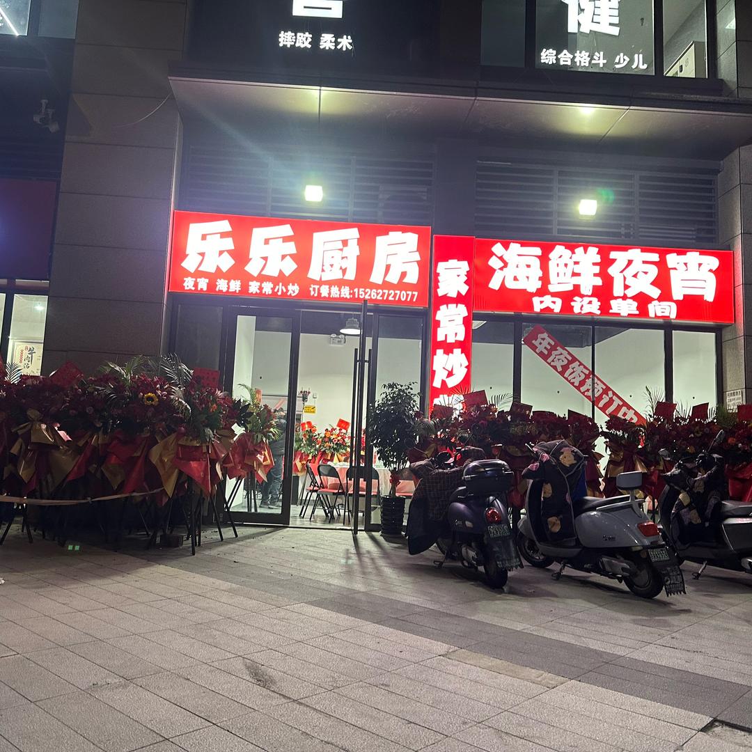 乐乐厨房（观音山店）