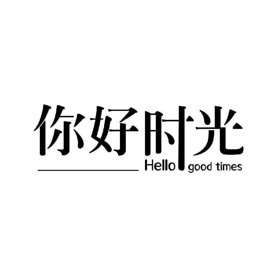 你好时光