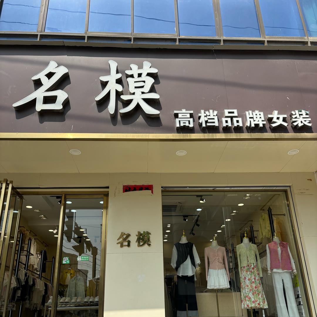 名模高端女装店