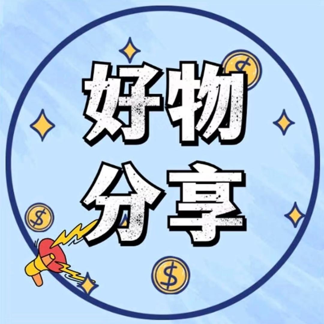 小南好物分享