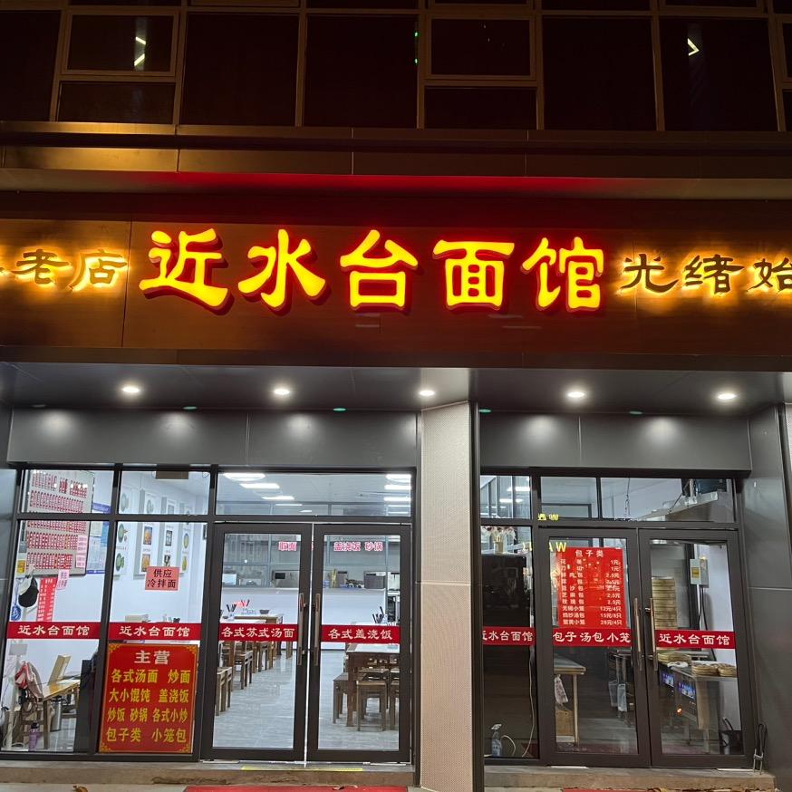 东^_^ （近水台）