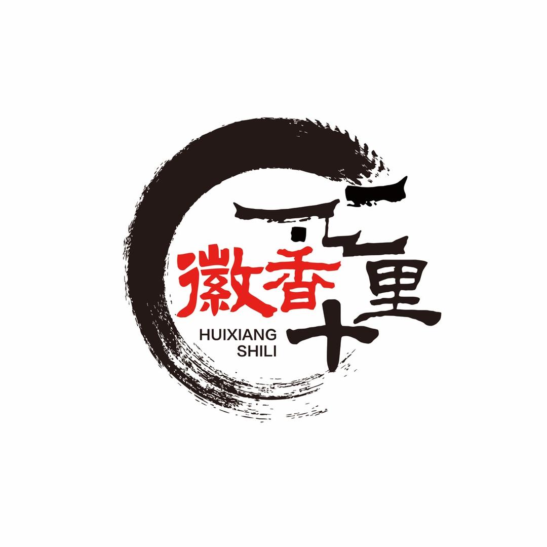徽香十里