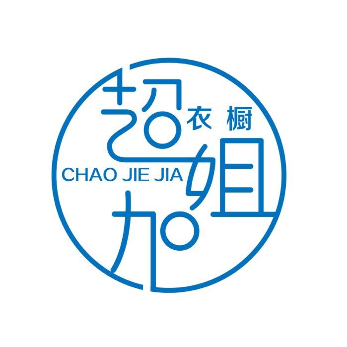 超姐加衣橱