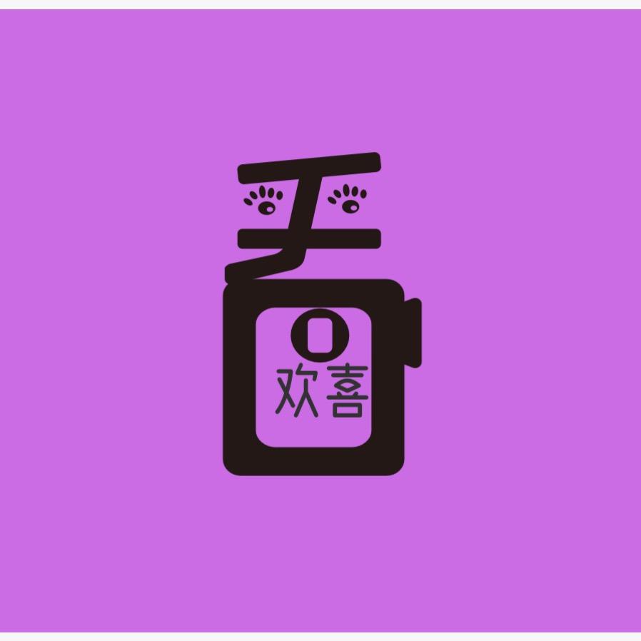 欢喜