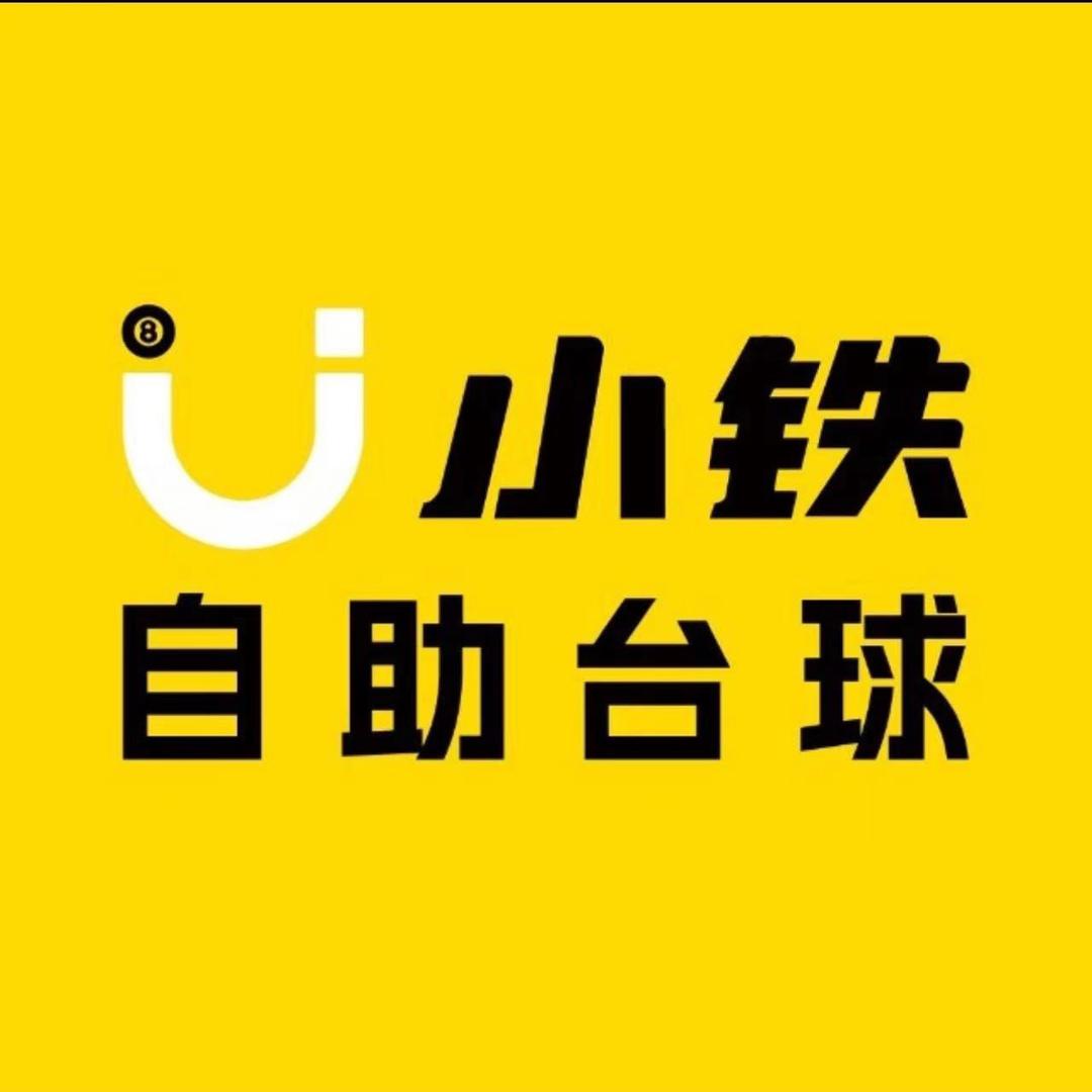 小铁·激情碰撞