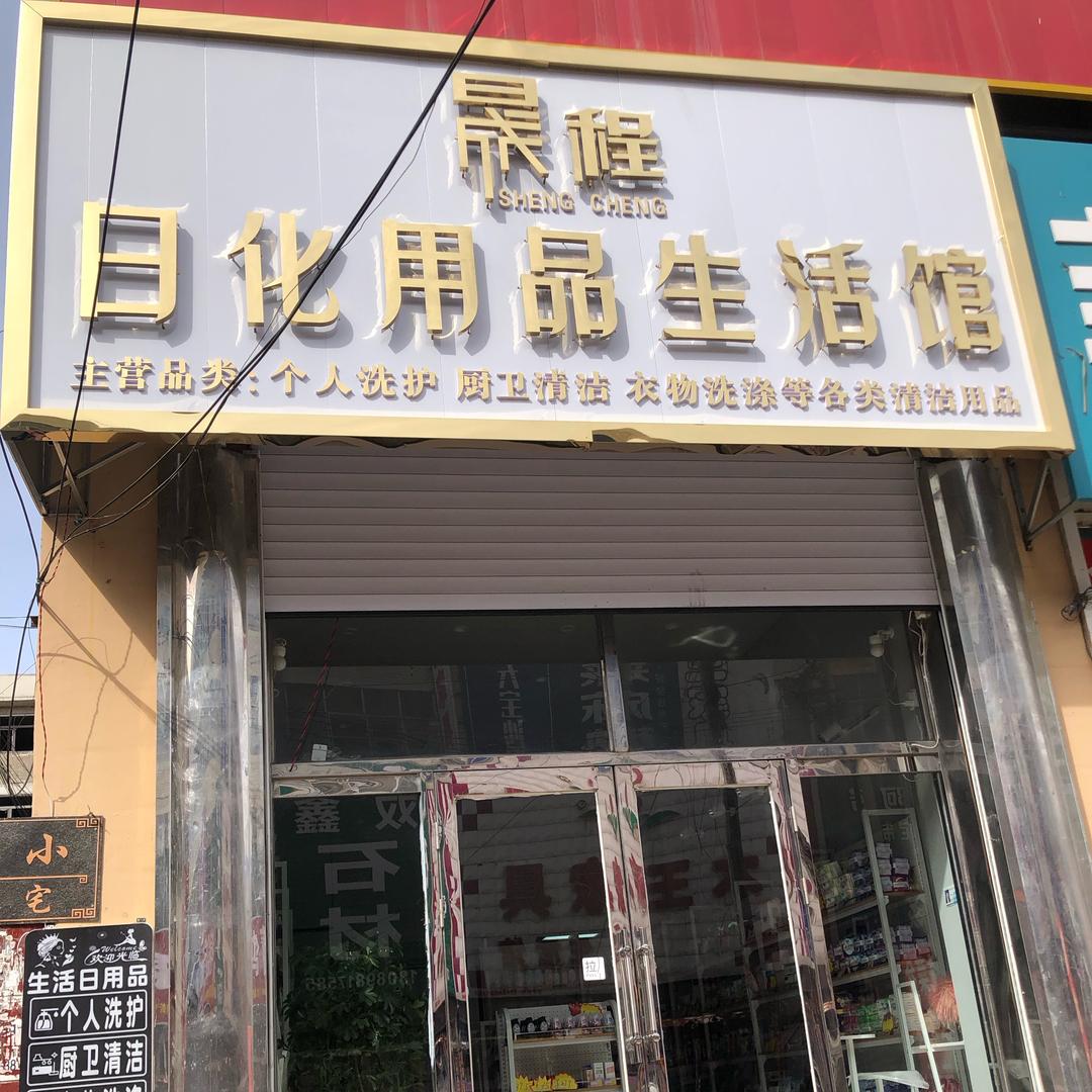 晟程进口日化用品生活馆
