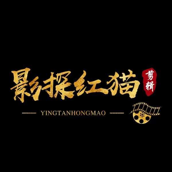 影探红猫