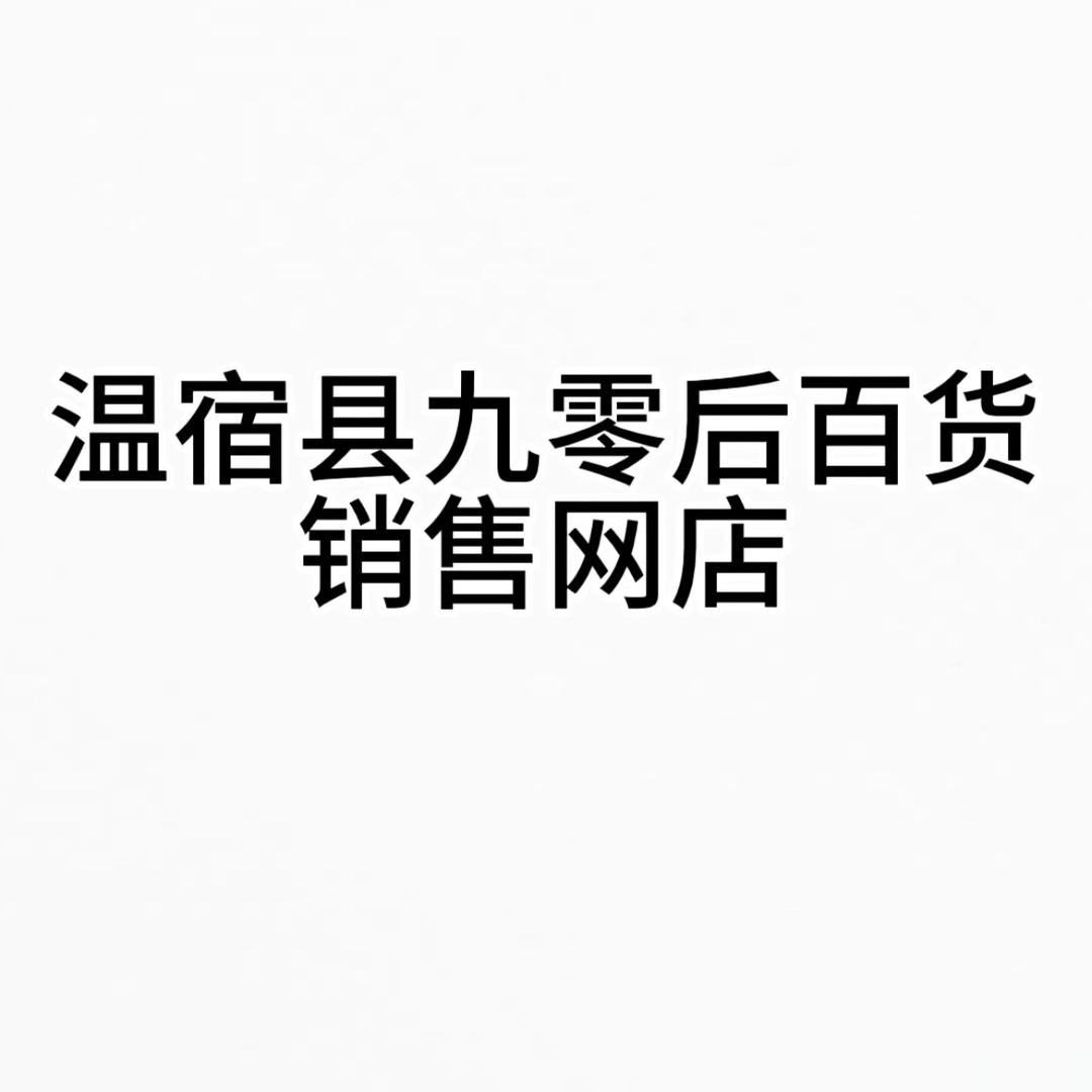 九零后百货商行