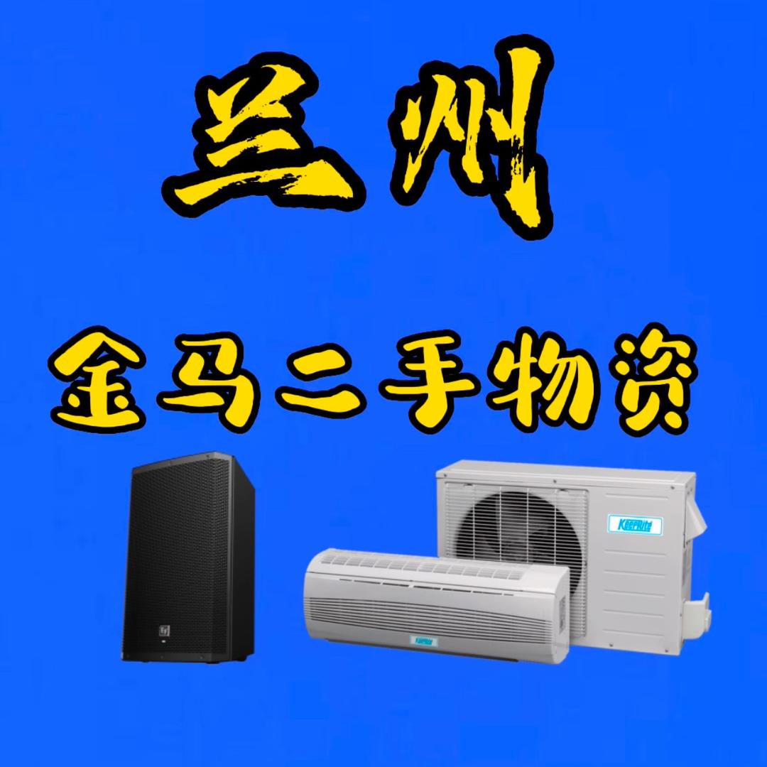 兰州金马二手物资