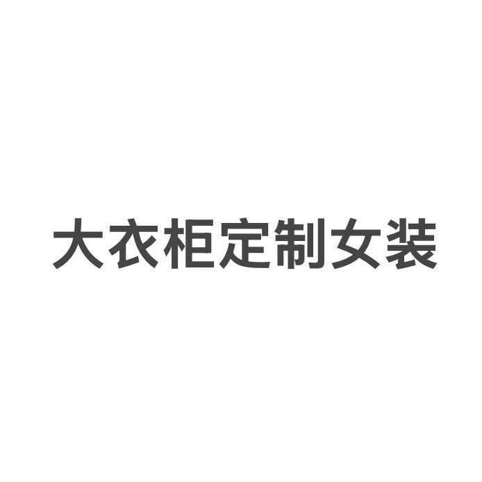 大大大衣柜女装