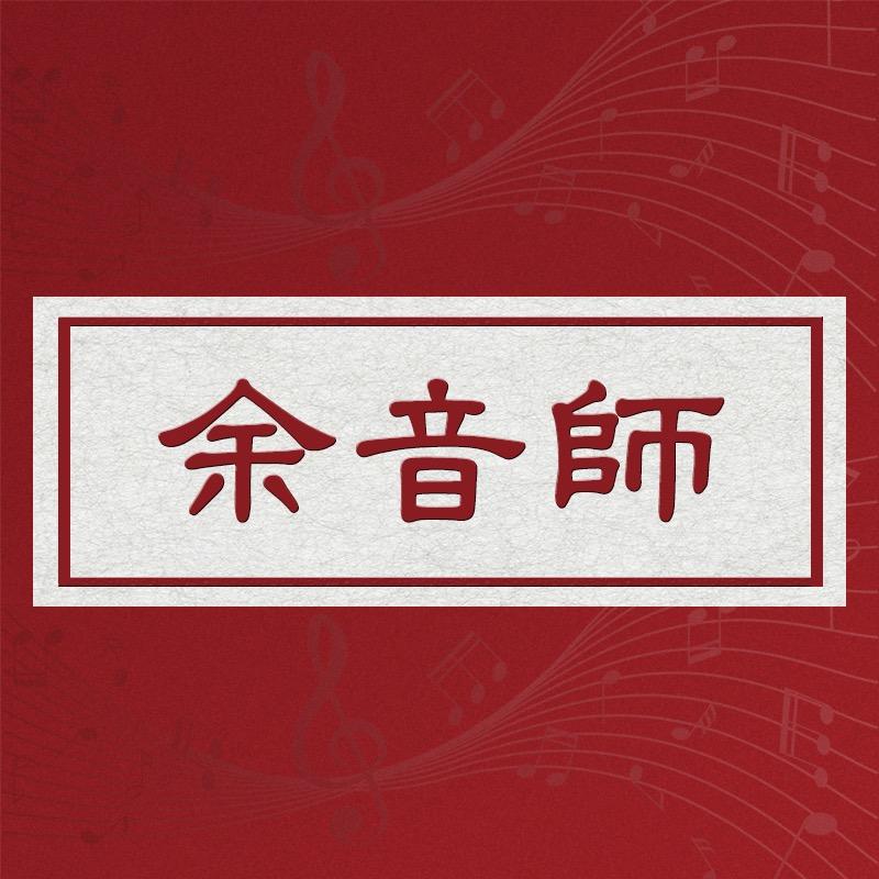 余音师