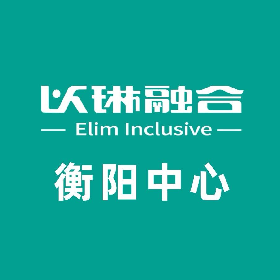 以琳融合衡阳中心