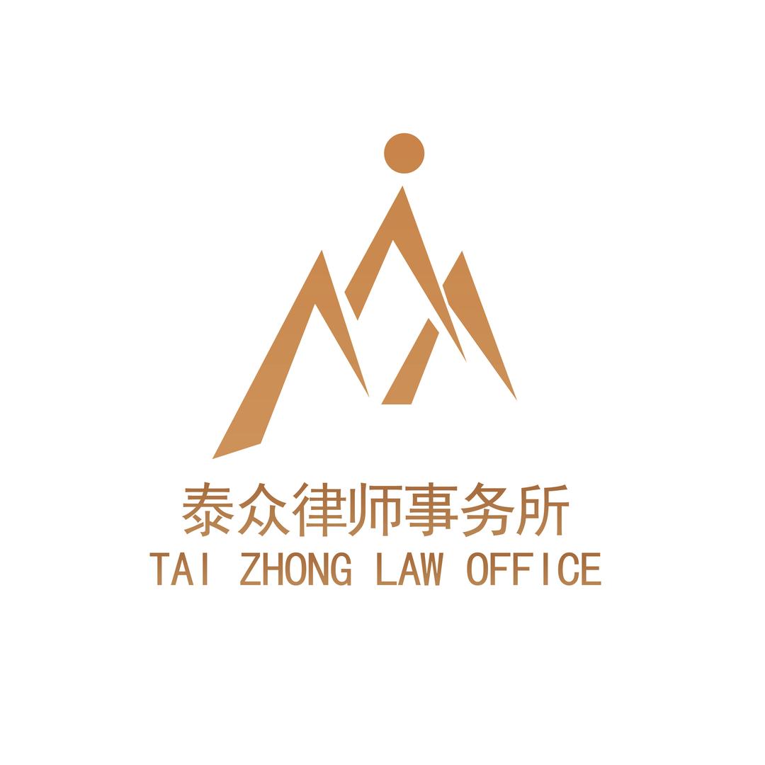 泰众律师事务所